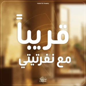 عيادات نفرتيتي