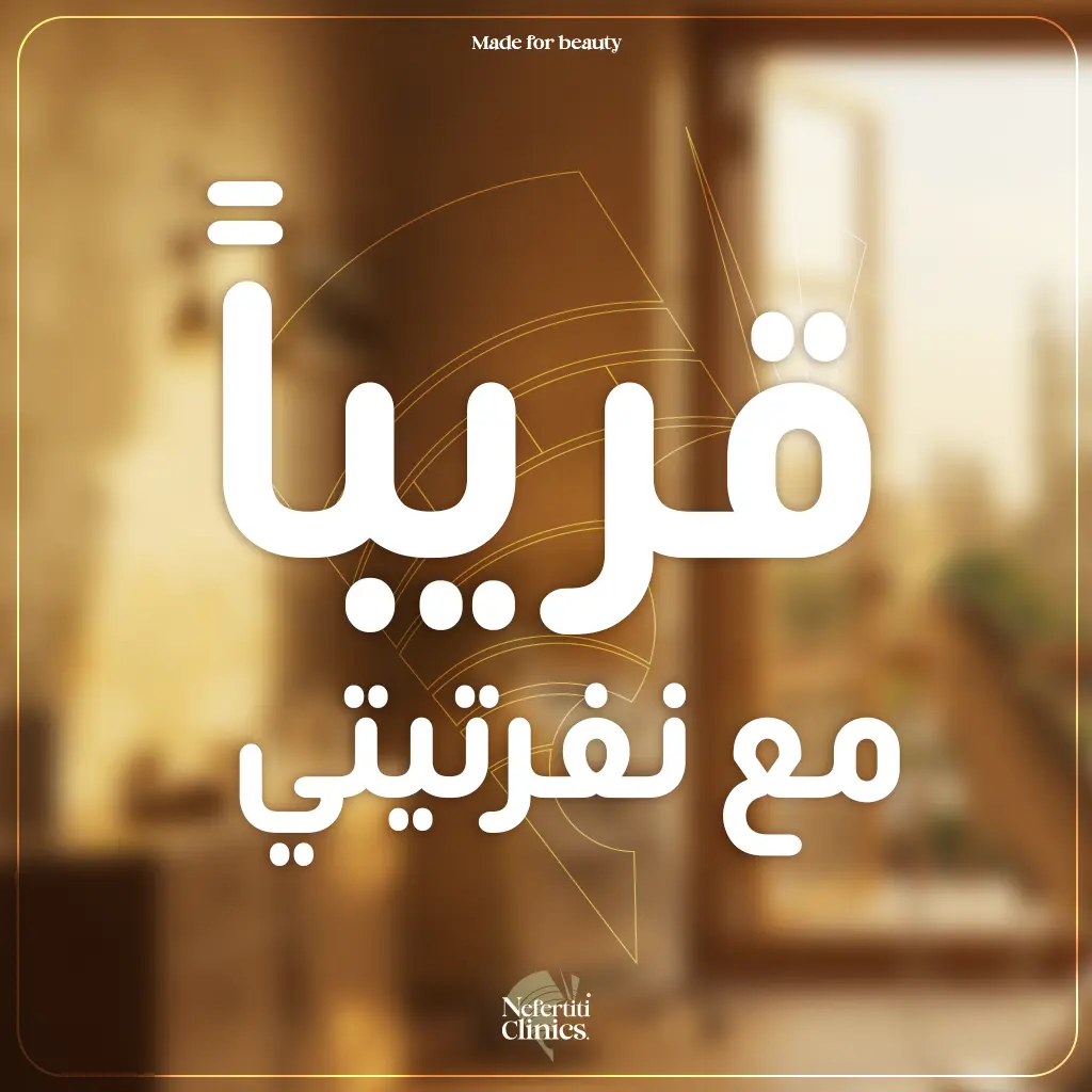 عيادات نفرتيتي